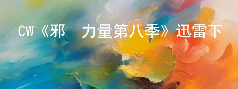 代麗媛的動漫綜藝大全,CW《邪惡力量第八季》迅雷下載/在線觀看/百度云-靈異/驚悚-美劇天堂